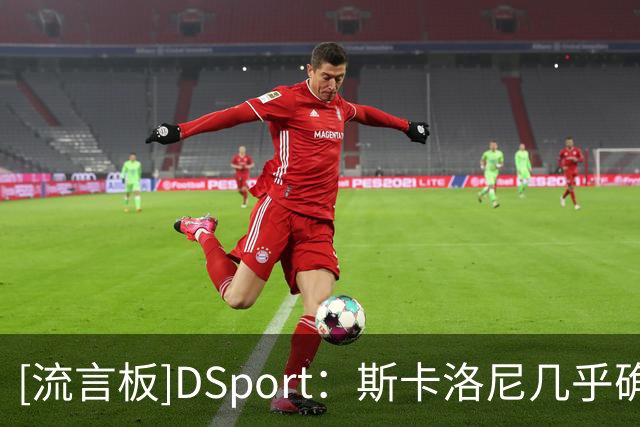 [流言板]DSport：斯卡洛尼几乎确定世界杯决赛首发，蒙铁尔替莫利纳